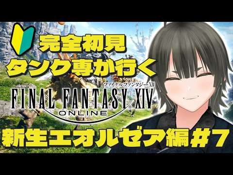 【FF14】完全初見！タンク専が行く　新生エオルゼア編 #7【Vtuber】