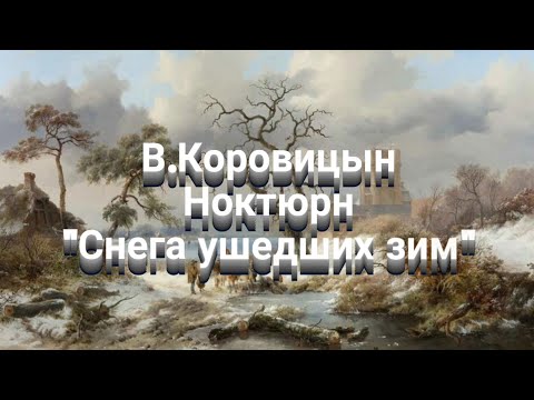 видео: В.Коровицын/V.Korovitsyn -Ноктюрн "Снега ушедших зим"(исп.Анджело В.)