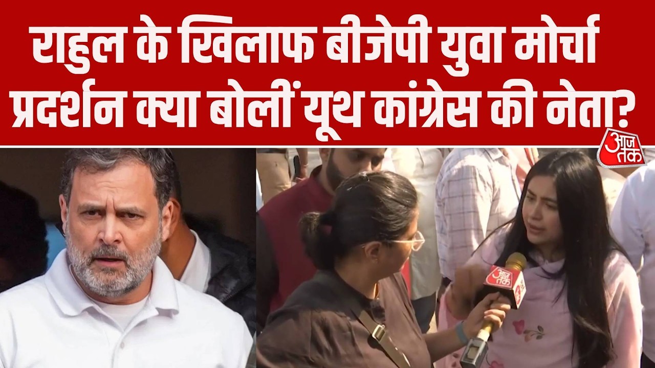 Mumbai में Rahul Gandhi के खिलाफ BJP युवा मोर्चा प्रदर्शन, भड़कीं Youth Congress  की नेता