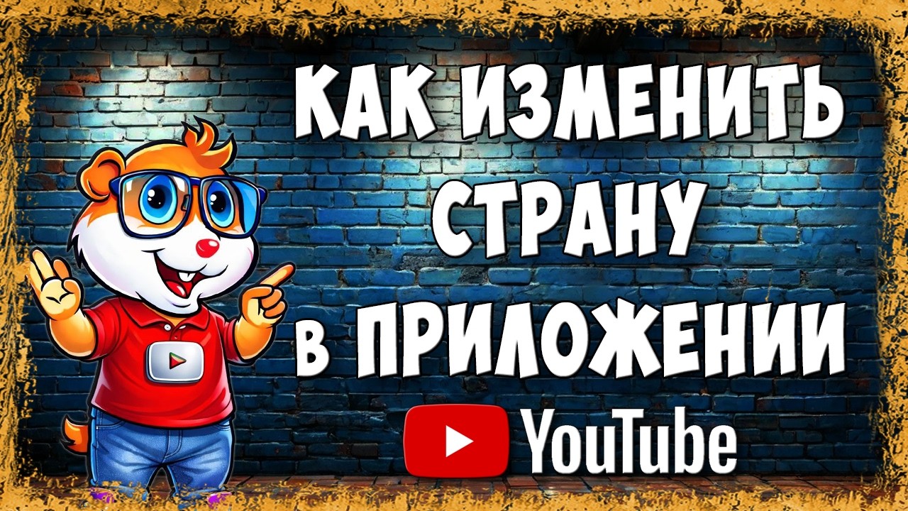 Как Изменить Страну в Приложении YouTube на Телефоне - Рабочий Способ 2026