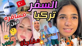 امنيه القوهتسافر تركيا ??مع عيله الجمل✈️ايه احلي وندي واحمد?عرفناهيسافرفين?مقلب?غزل تبكي@elgamal1