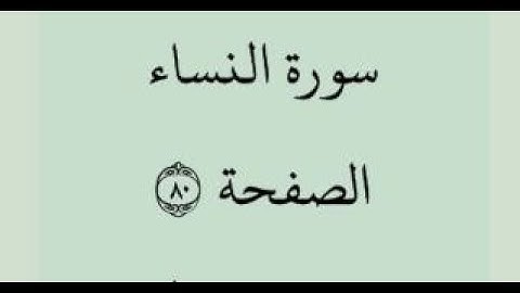 الصفحة 80 - سورة النساء - من الآية 15 إلى الآية 19 - بصوت القارئ محمود الحصري -رواية حفص عن عاصم