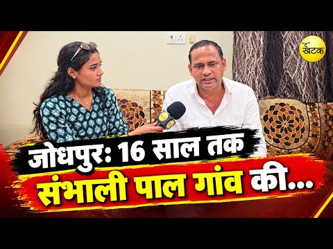 जोधपुर: 16 साल तक संभाली पाल गांव की  कमान एक बार फिर लड रहे चुनाव..