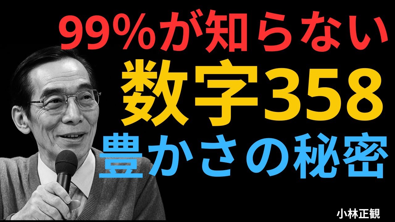 【奇跡の数字358】信じる人だけが体験できる"お金が増える"不思議な力　小林正観さんの教え | 成功哲学