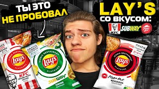 ОБЗОР НЕОБЫЧНЫХ ВКУСОВ LAY’S!!! ЧИПСЫ СО ВКУСОМ SUBWAY, KFC И PIZZA HUT!!! У НАС НЕ КУПИШЬ!