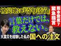 【熊本震度7】「寄り添う」とは何か。政府や国会議員に強く訴えたいこと。東日本大震災で陣頭指揮を執った元首長の視点 7/29トバ太チャンネル237