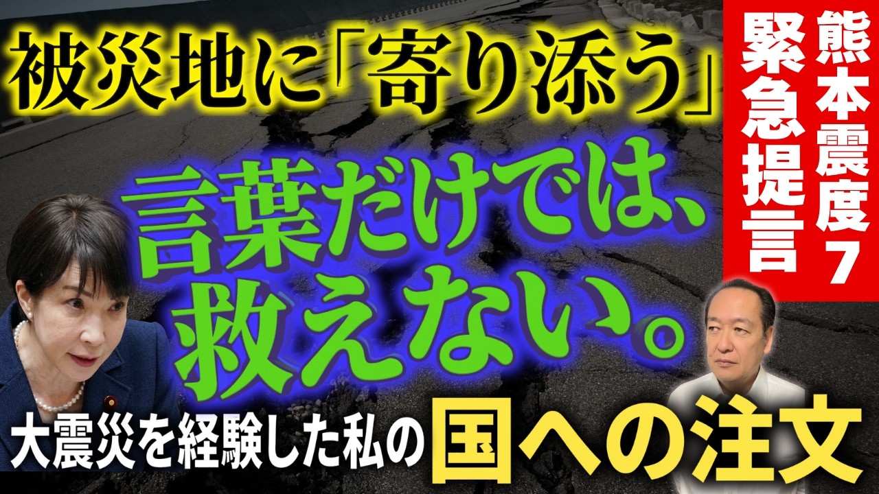 【熊本震度7】「寄り添う」とは何か。政府や国会議員に強く訴えたいこと。東日本大震災で陣頭指揮を執った元首長の視点 7/29トバ太チャンネル237