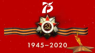 Ролик 75 лет Победы