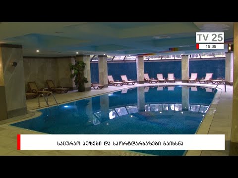 საცურაო აუზები და სპორტდარბაზები გაიხსნება