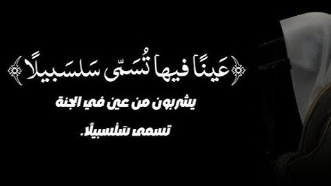 { عَيْنًا فِيهَا تُسَمَّى سَلْسَبِيلًا } التلاوة الشهيرة السورة الإنسان الشيخ محمد اللحيدان