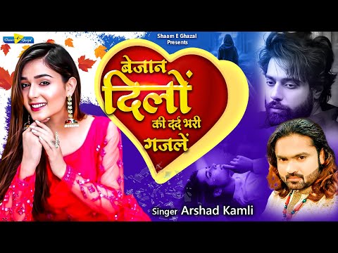 बेजान दिलों की दर्द भरी ग़ज़लें | Arshad Kamli | Dard Bhari Ghazal | Bewafai Ghazal | Sad Ghazal