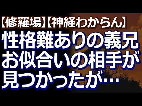 【修羅場】【神経わからん】 美形だが性格に難ありで彼女が出来ても結婚できない義兄。でも、お見合いでピッタリの相手が見つかった。