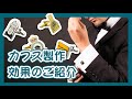 カフス製作効果のご紹介｜MARKTEX COMPANY