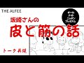 THEALFEEオールナイトニッポンプレミアムで話した坂崎さんの筋と皮の話をできるだけ再現