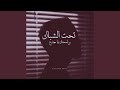 تحت الشباك ولمحتك يا جدع تحت الشباك ولمحتك يا جدع