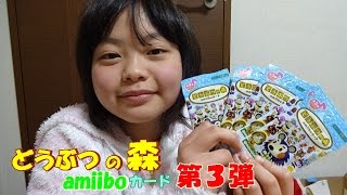 どうぶつの森amiiboカード第３弾　ケントを狙うよ！