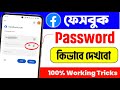 ফেসবুক পাসওয়ার্ড দেখার নিয়ম | Facebook password kivabe dekhbo | Fb password kivabe dekhbo