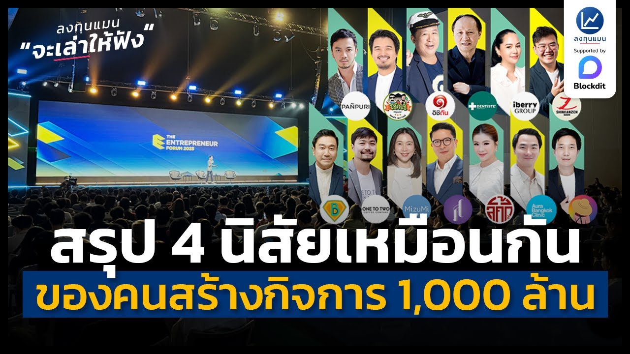 สรุป 4 นิสัยที่เหมือนกัน ของคนที่สร้างกิจการ 1,000 ล้าน | ลงทุนแมนจะเล่าให้ฟัง