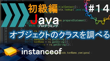 【初級編Java(14)】オブジェクトのクラスを調べる - instanceof｜Javaプログラミングのゆるふわレシピ