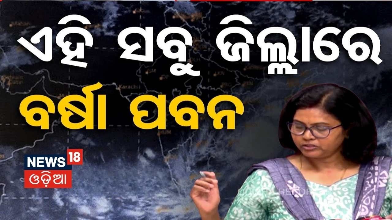 Odisha Weather Alert | ୫ ଜିଲ୍ଲାକୁ ହାଇ-ଆଲର୍ଟ | Heavy Rain Alert | Odisha Weather Update Today