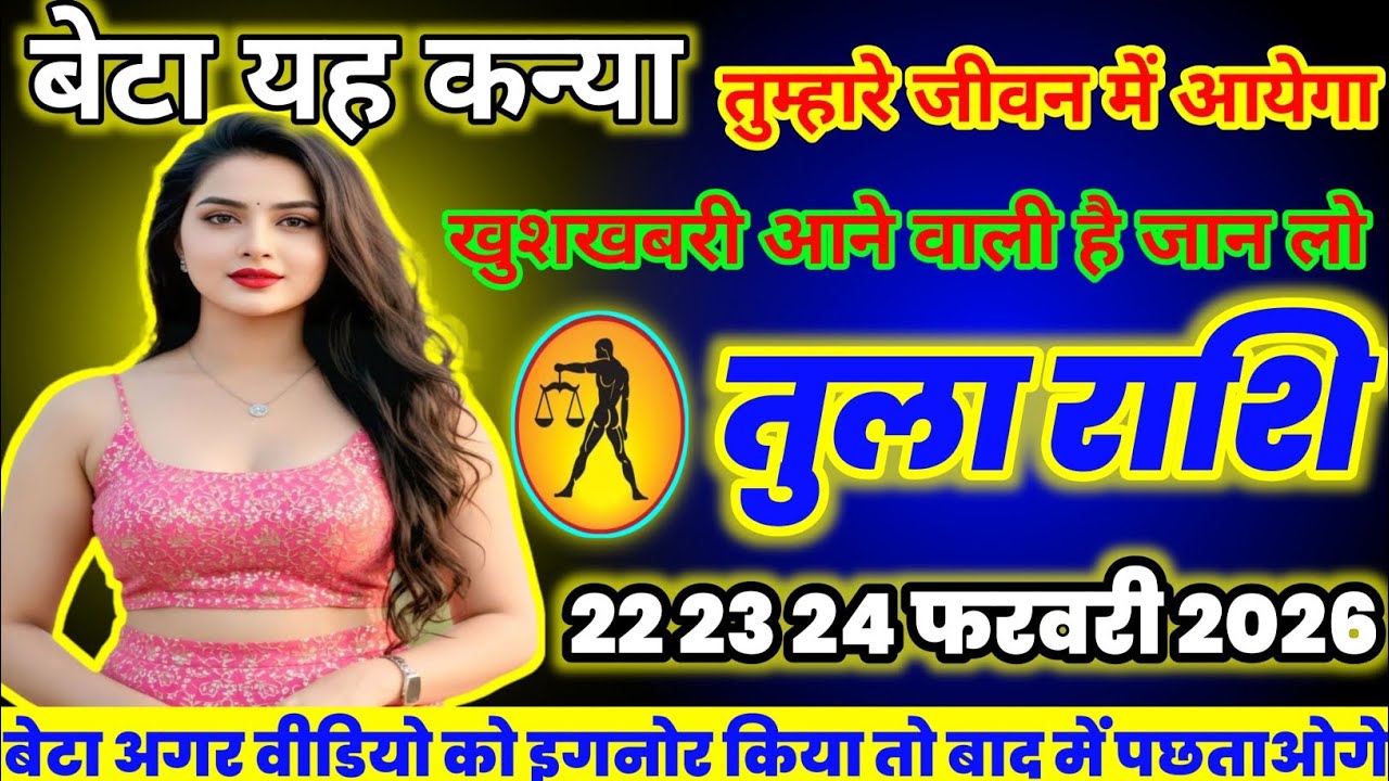 तुला राशि वालों यह महिला तुम्हारे | जीवन में आयेगा आखिर कब आएगा  जान लो | today meenrashi,2026