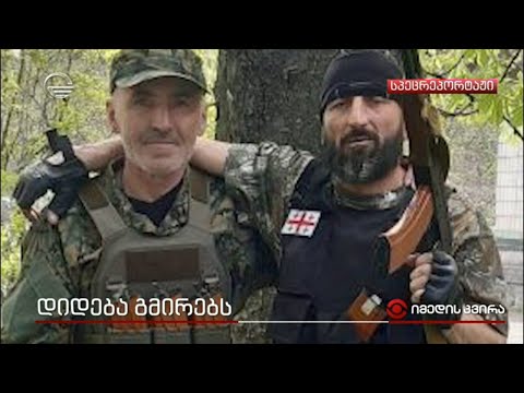 უკრაინაში დაღუპული ქართველი გმირები | დიდება გმირებს