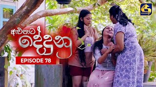 ALUPATA DEDUNU || අළුපාට දේදුනු || Episode 78 || 25th May 2024