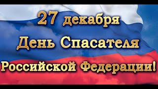 С Днём спасателя РФ!!!