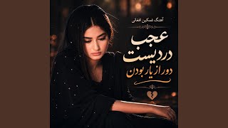 آهنگ غمگین افغانی : عجب دردیست دور از یار بودن - Kabul Star