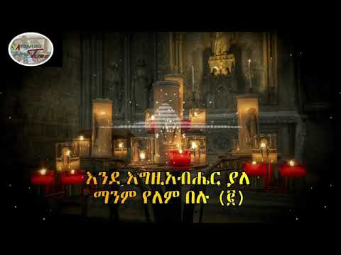 እልል በሉ በአንድነት ዘምሩ ዘማሪ ፈቃዱ አማረ Best Ethiopian Orthodox Tewahido Mezmur Spiritual Song