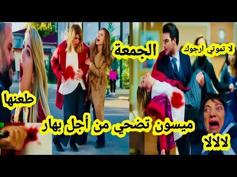 الجمعة ميسون تضحي لحياتها لحماية بهار و نوران وصية ميسون الأخيرة و انهيار علاء و سلطانة هاديك حياتي الجمعة ميسون تضحي لحياتها لحماية بهار و نوران وصية ميسون الأخيرة و انهيار علاء و سلطانة هاديك حياتي