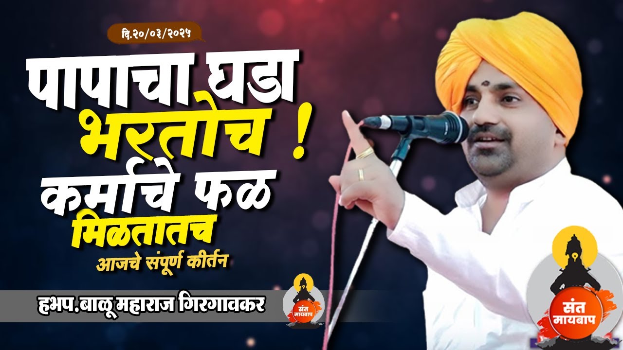 कर्माचे फळ मिळतातच  | बाळू महाराज गिरगावकर | Balu Maharaj girgavkar