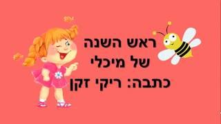 ראש השנה של מיכלי - סיפור ילדים לראש השנה כתבה: ריקי זקן