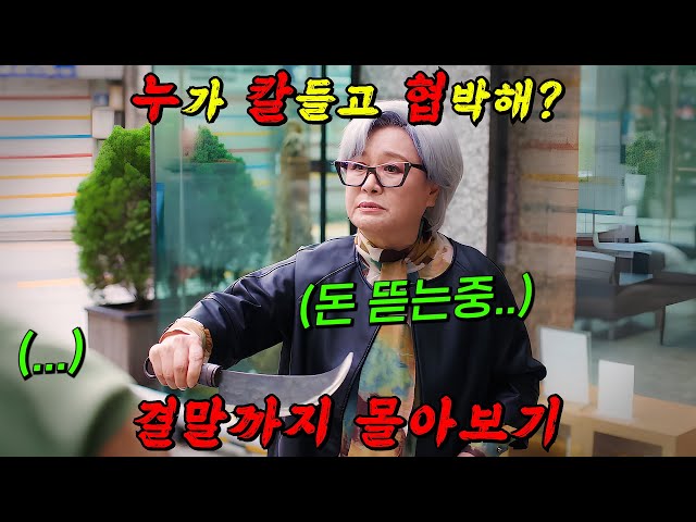 ?보유 재산만 1000억!!?우연히 들어간 "전셋집"이 재벌 사채업자면 벌어지는 일!! 결말까지 몰아보기