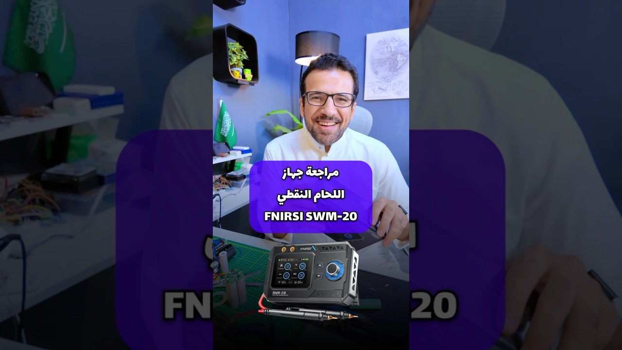 تجربة وتقييم جهاز اللحام النقطي FNIRSI SWM-20 | هل يستحق الشراء؟⁠