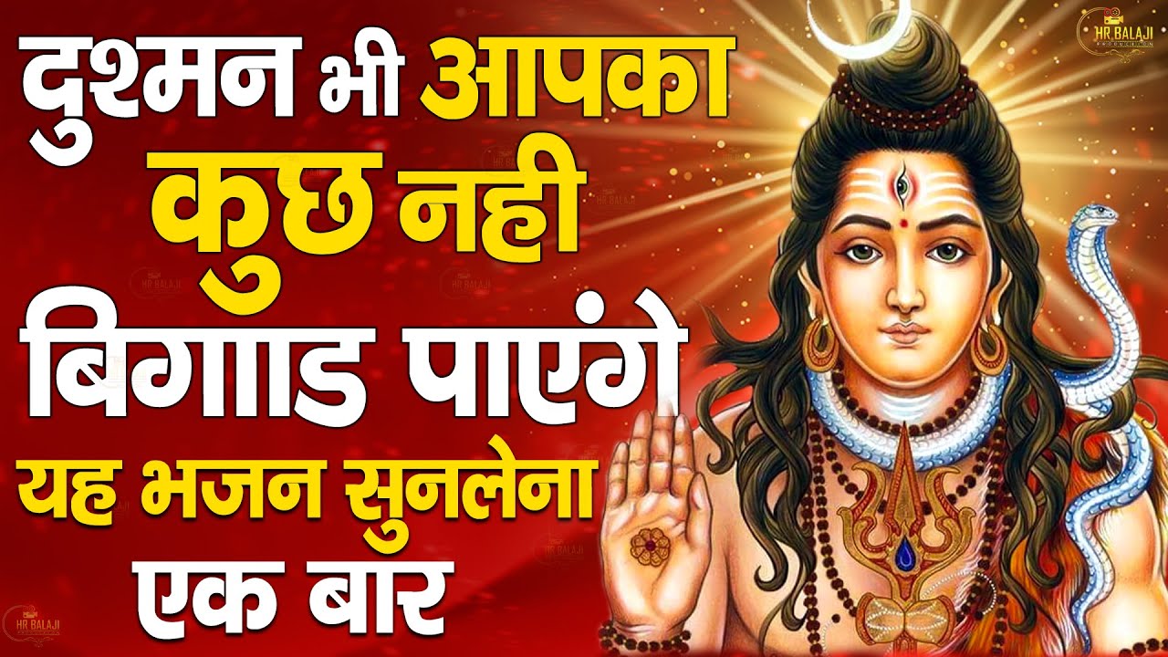 #शिव_अमृतधारा को सुनने से भगवान शिव प्रसंन्न होते और सभी मनोकामनाएं पूर्ण करते हैं| Shiv Bhajan 2023