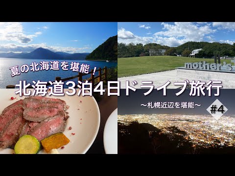 【夏の北海道3泊4日旅行④】白老牛/支笏湖/樽前ガロー/札幌周辺/藻岩山展望台/夜景/デート/ドライブ/絶景スポット/9月 etc...hokkaido/drive/yakei