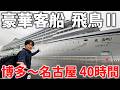 【18万円】日本最大級の豪華客船「飛鳥II」で行く博多→名古屋 2泊3日の旅！