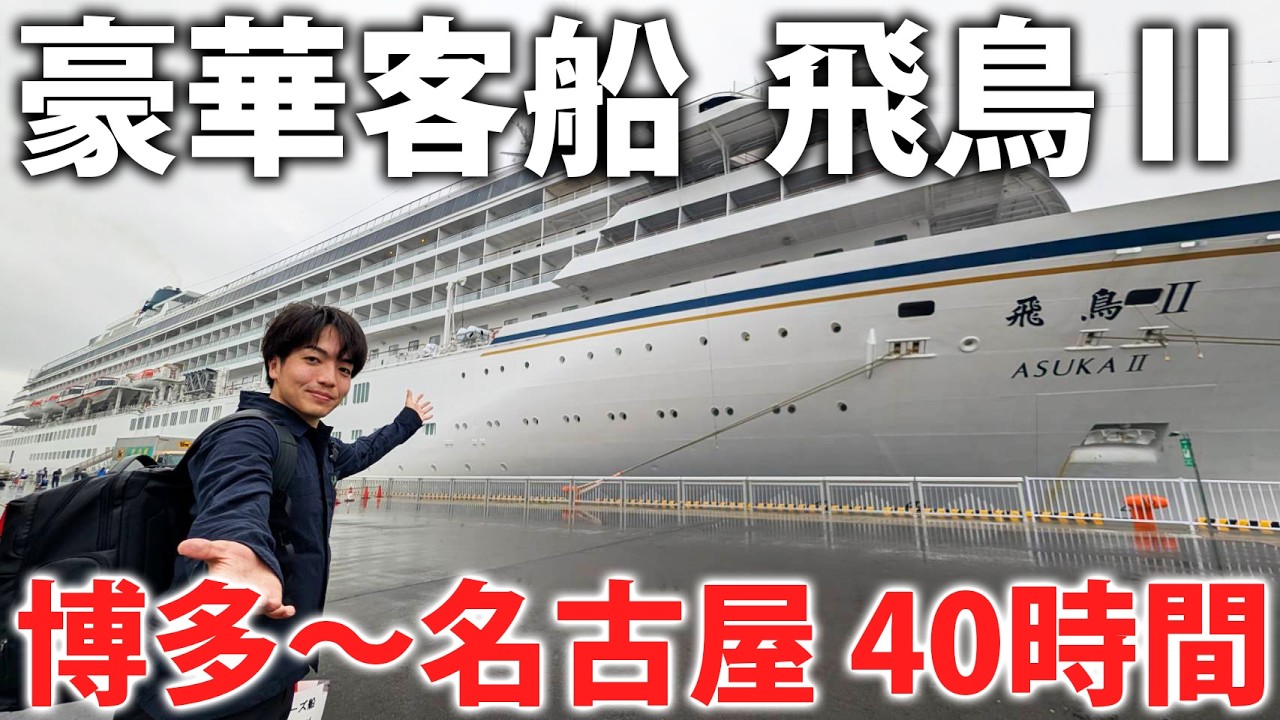 【18万円】日本最大級の豪華客船「飛鳥II」で行く博多→名古屋 2泊3日の旅！