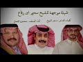 شيلة موجهة للشيخ سحيم ابن رفاع كلمات الشاعر مسفر الدويخ اداء المنشد سعدون فيصل