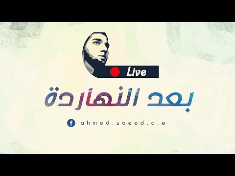 احمد سعيد  بعد النهارده 3   