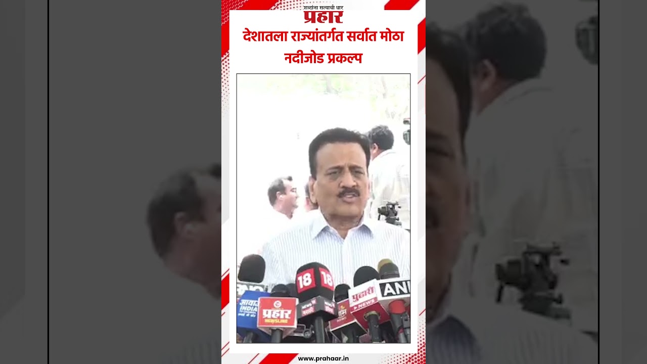 Girish Mahajan | देशातला राज्यांतर्गत सर्वात मोठा नदीजोड प्रकल्प #prahaarnewsline #mumbai