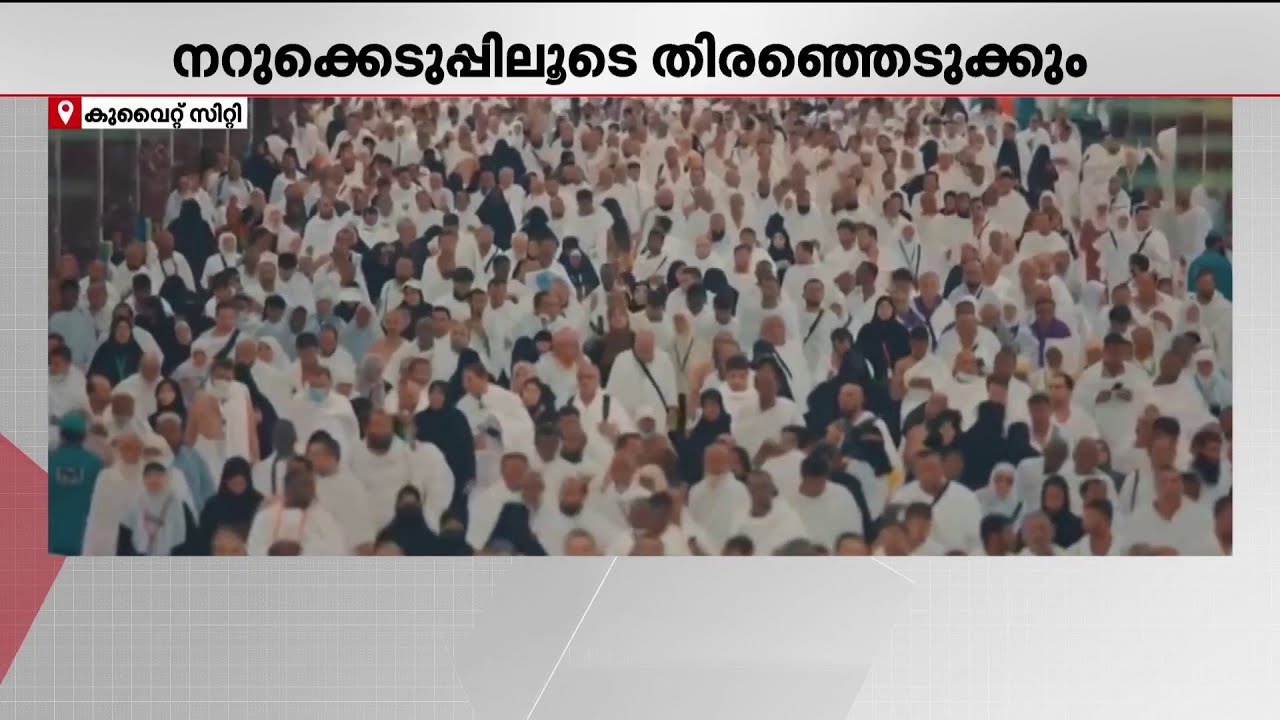 ഹ‍‍ജ്ജ് തീർഥാടകരെ തിരഞ്ഞെടുക്കാൻ നറുക്കെടുപ്പ് സംവിധാനവുമായി കുവൈറ്റ് | Hajj | Kuwait | Gulf Time