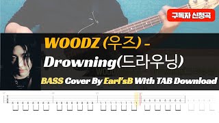 WOODZ (우즈) - Drowning(드라우닝)_Bass Cover Solution No.249 with TAB (베이스 커버 타브악보 포함)