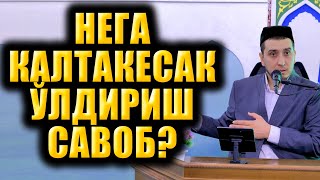 НЕГА КАЛТАКЕСАКНИ ЎЛДИРИШ САВОБ?