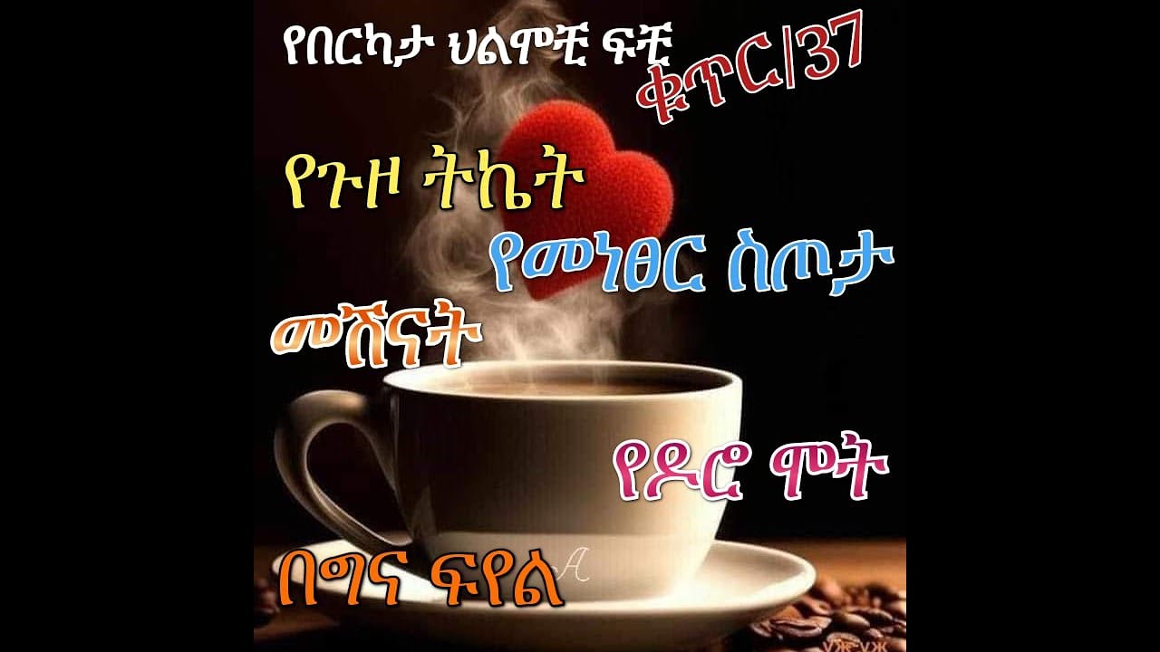 🛑 በህልም #ፍየል እና በጎች #የአየር መንገድ #ትኬት #የሞተ   ዶሮ #መሽናት #እርቃን እፃናት #መነፀር #ወንድም ታርዶ #ሎሚ