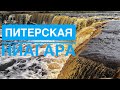 Большой Тосненский Водопад 4K или Питерская "Ниагара", лето 2019. Водопады Санкт-Петербурга .ne,