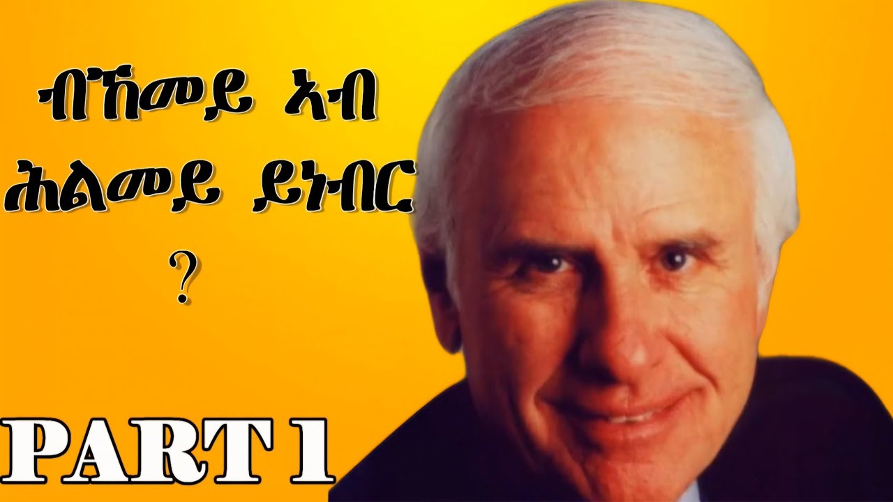 ብኸመይ ኣብ ሕልመይ ይነብር ?  [ Part 1]. 5 Ways to stop wasting your time and Start Winning. #Awet_haile