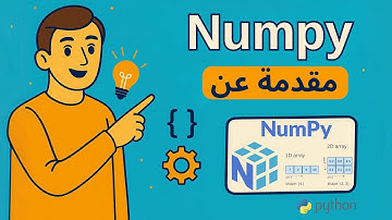 تعلم مكتبة NumPy في ساعة