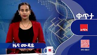 #ዜና_ሙዳይ  ሐምሌ 09/2018 ዓ.ም | አሚኮ | AMECO | ዜና | NEWS | Amhara Media Corporation/ አማራ ሚዲያ ኮርፖሬሽን screenshot 1